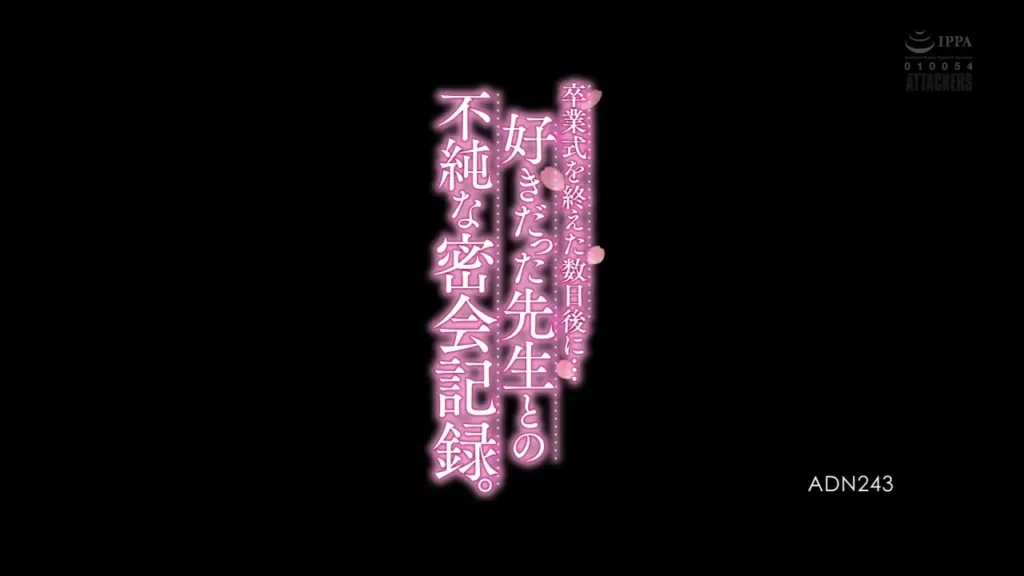 卒業式を終えた数日後に…好きだった先生との不純な密会記録。 明里つむぎ