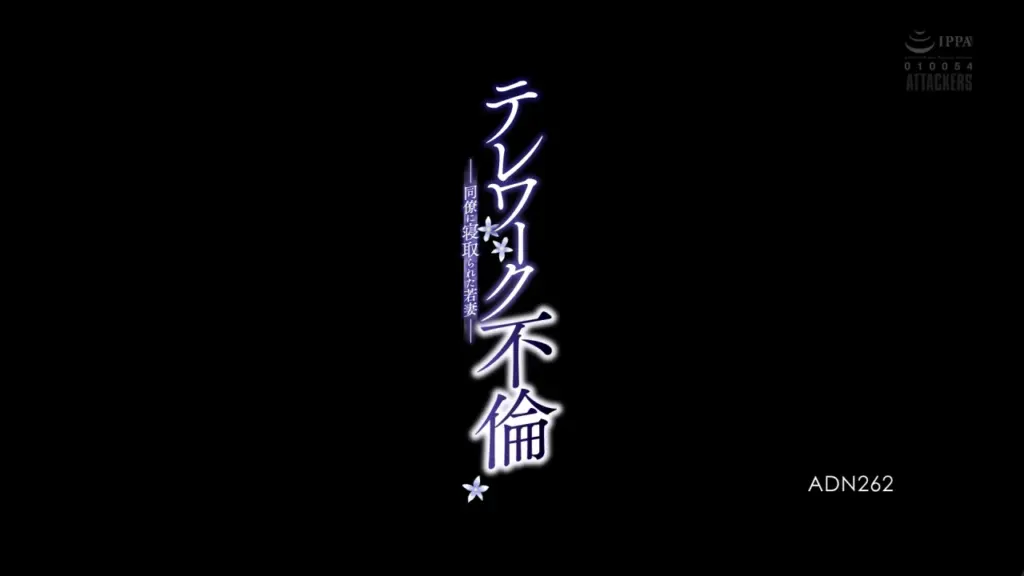 テレワーク不倫 同僚に寝取られた若妻 明里つむぎ