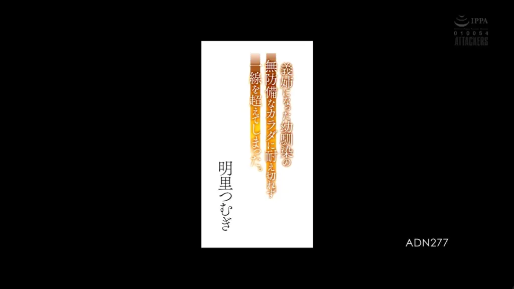 義姉になった幼馴染の無防備なカラダに耐え切れず一線を超えてしまった。 明里つむぎ