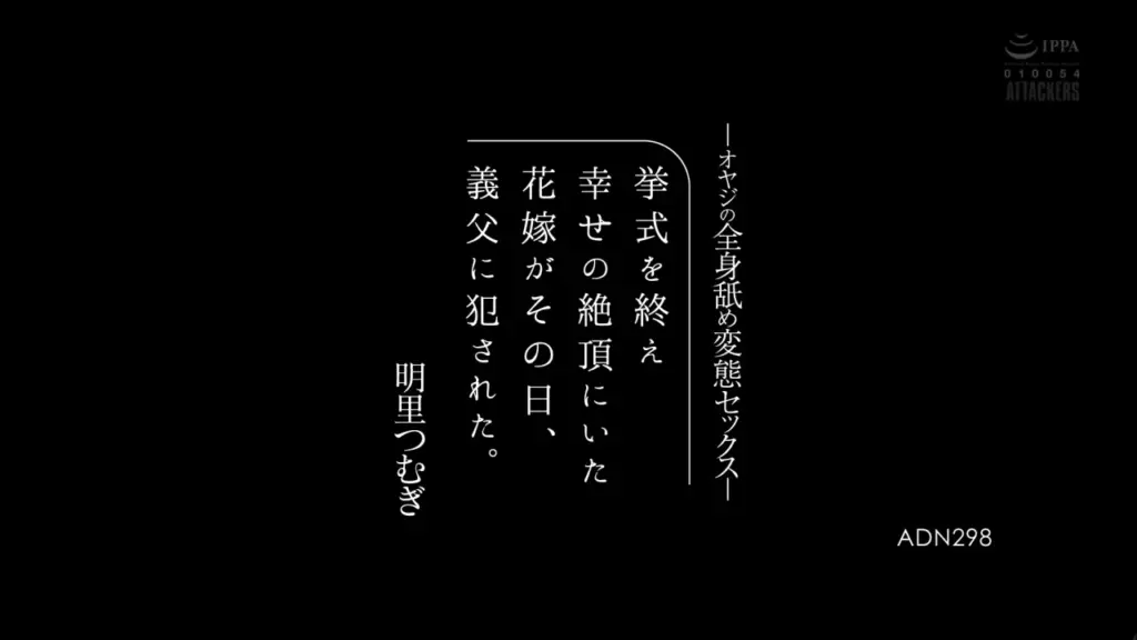 挙式を終え幸せの絶頂にいた花嫁がその日、義父に犯●れた。 オヤジの全身舐め変態セックス 明里つむぎ