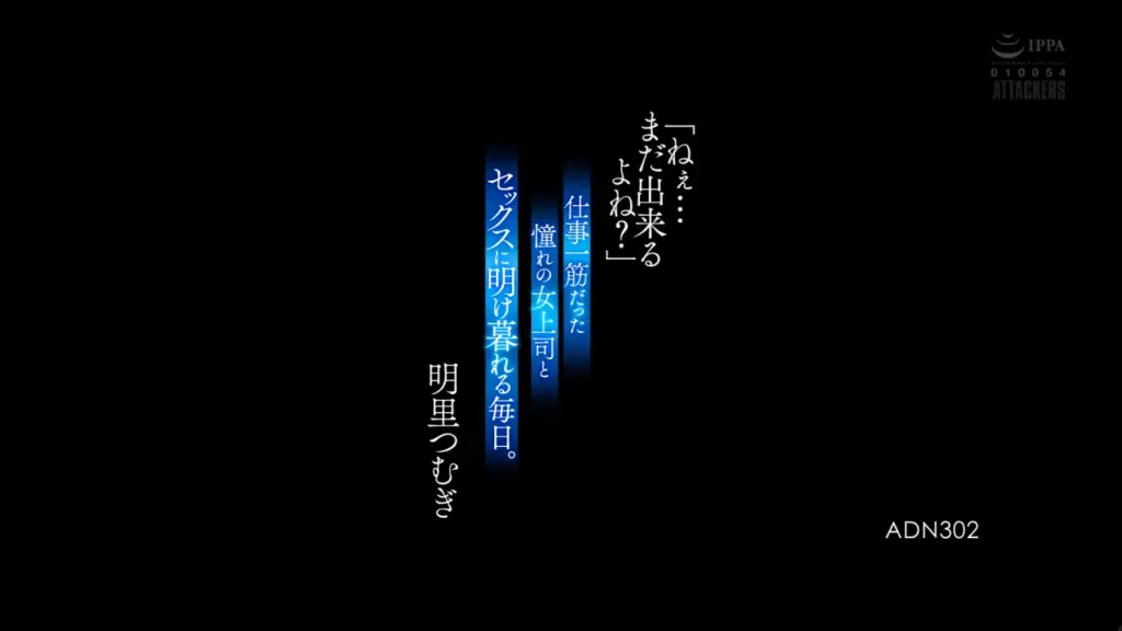 「ねぇ…まだ出来るよね？」 仕事一筋だった憧れの女上司とセックスに明け暮れる毎日。 明里つむぎ