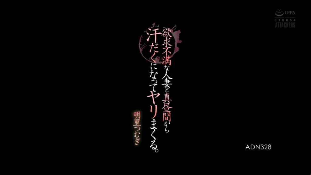欲求不満な人妻と真昼間から汗だくになってヤリまくる。 明里つむぎ