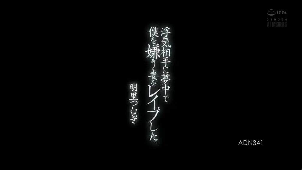 浮気相手に夢中で僕を嫌う妻をレ●プした。 明里つむぎ