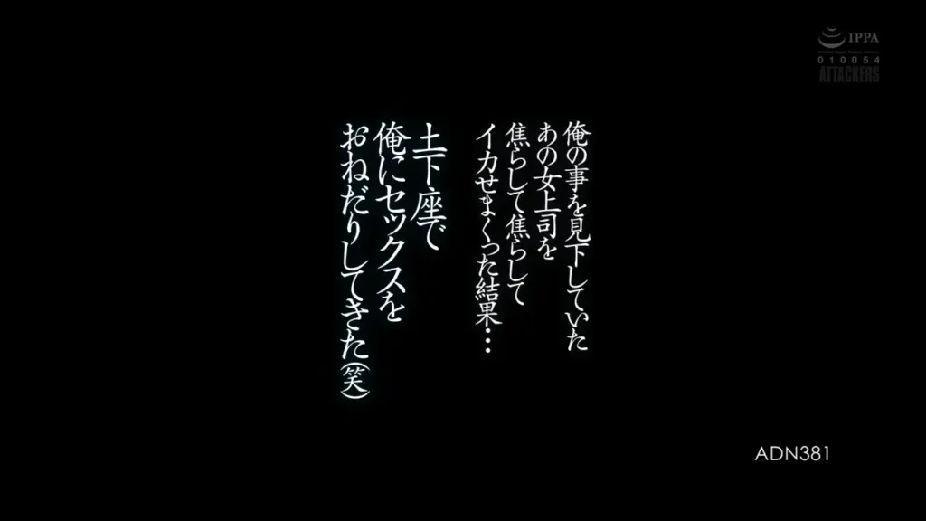 俺の事を見下していたあの女上司を焦らして焦らしてイカせまくった結果…土下座で俺にセックスをおねだりしてきた（笑） 明里つむぎ