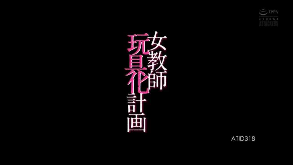 女教師玩具化計画 明里つむぎ