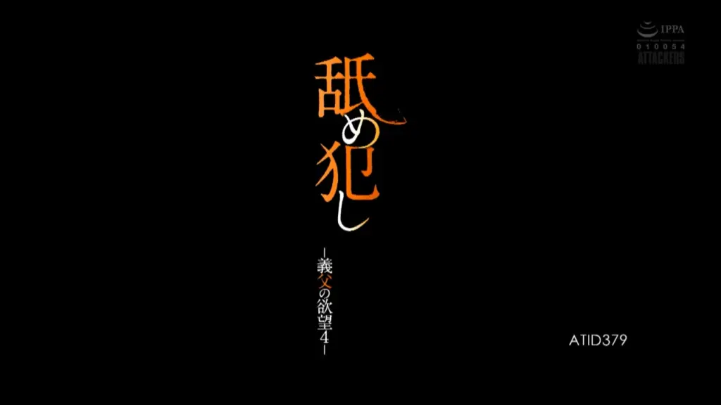 舐め犯し 義父の欲望4 明里つむぎ