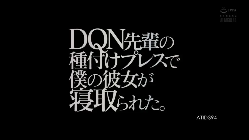 DQN先輩の種付けプレスで僕の彼女が寝取られた。 明里つむぎ