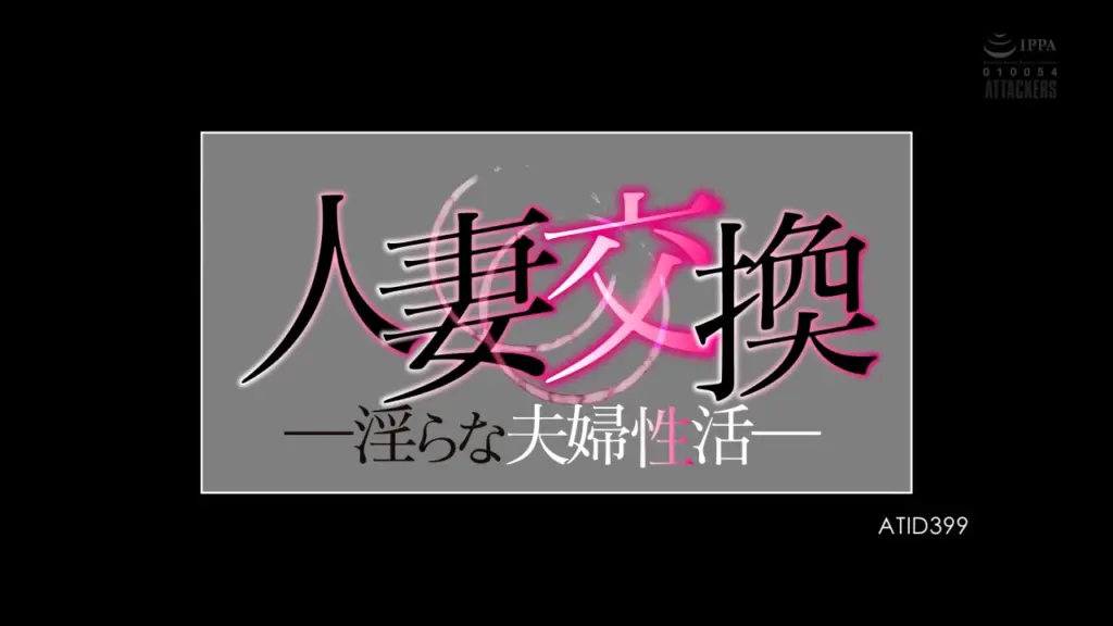 人妻交換 淫らな夫婦性活 明里つむぎ
