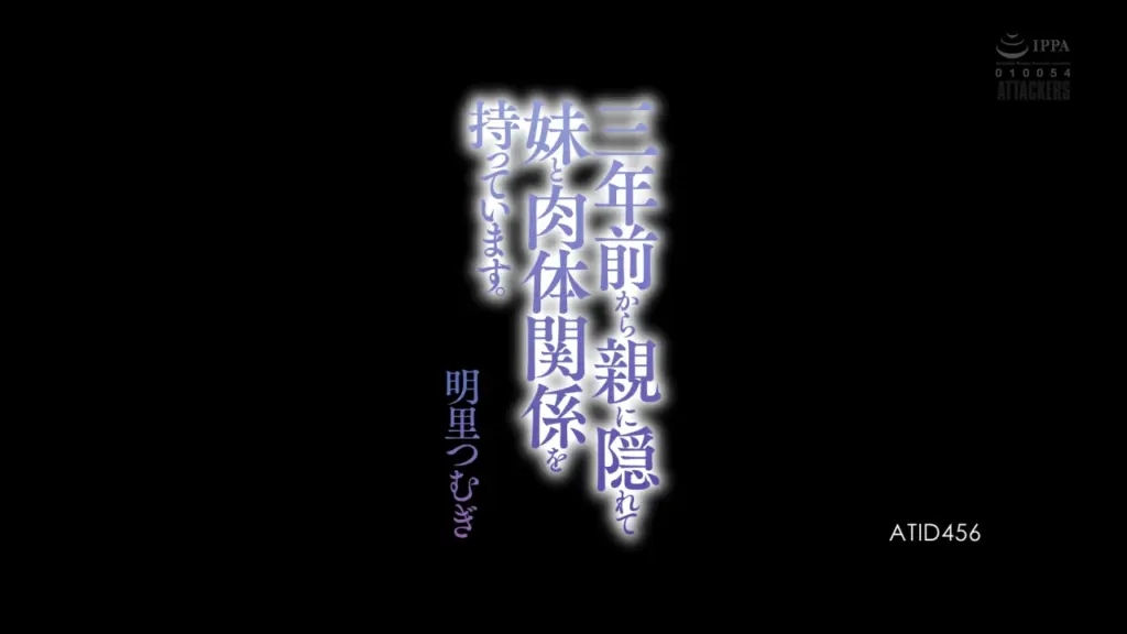 三年前から親に隠れて妹と肉体関係を持っています。 明里つむぎ