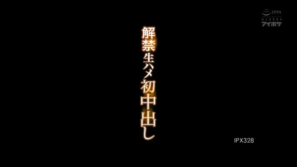 解禁生ハメ初中出し 明里つむぎ