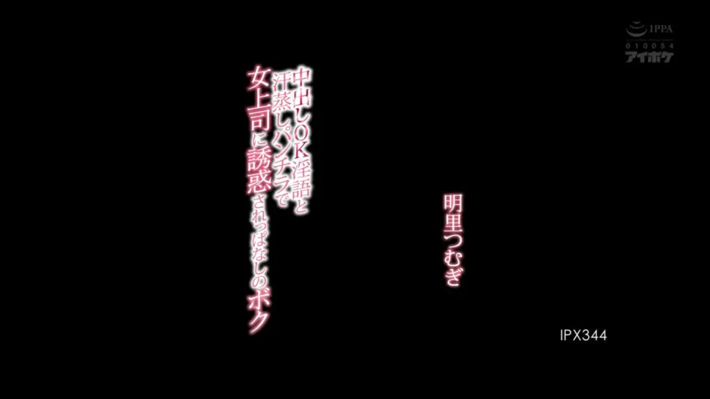 中出しOK淫語と汗蒸しパンチラで女上司に誘惑されっぱなしのボク 明里つむぎ