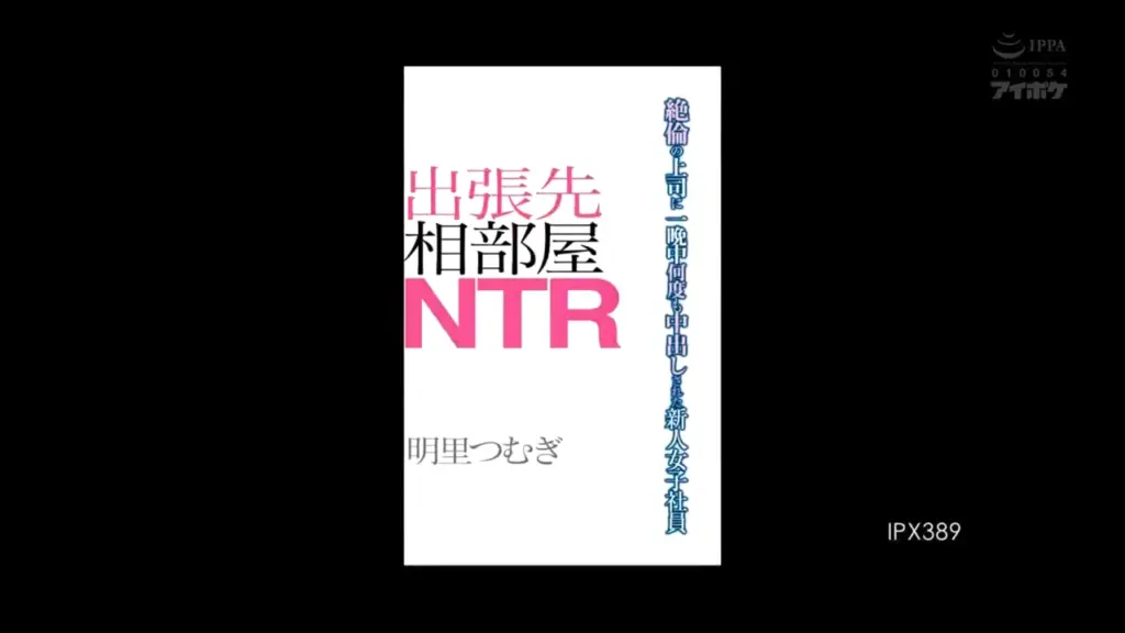 出張先相部屋NTR 絶倫の上司に一晩中何度も中出しされた新人女子社員 明里つむぎ