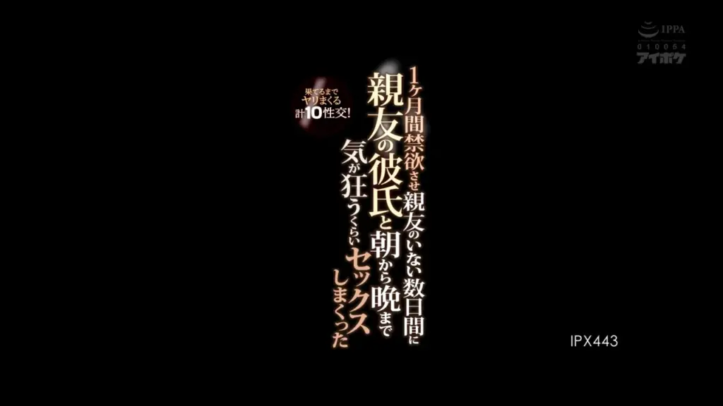 1ヶ月間禁欲させ親友のいない数日間に親友の彼氏と朝から晩まで気が狂うくらいセックスしまくった 果てるまでヤリまくる計10性交！ 明里つむぎ