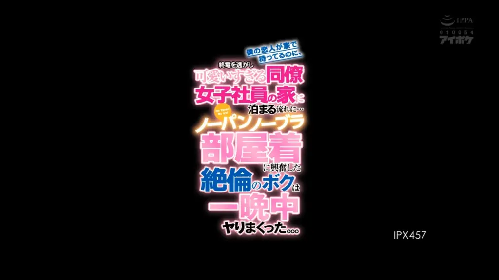 僕の恋人が家で待ってるのに、終電を逃がし可愛いすぎる同僚女子社員の家に泊まる流れに…ノーパンノーブラ 部屋着に興奮した絶倫のボクは一晩中ヤりまくった。。。 明里つむぎ