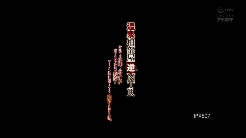 温泉相部屋逆NTR 会社では地味で大人しい部下の女子社員が豹変！ザーメン枯れ果てるまで痴女られ続けた私。 明里つむぎ