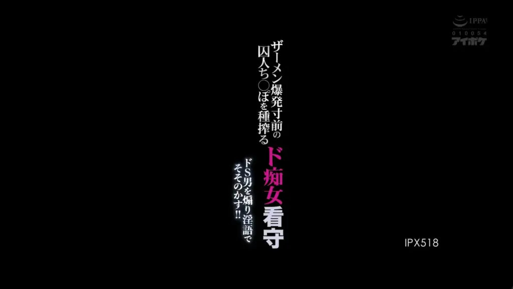 ザーメン爆発寸前の囚人ち○ぽを種搾るド痴女看守 ドS男を煽り淫語でそそのかす！！ 明里つむぎ