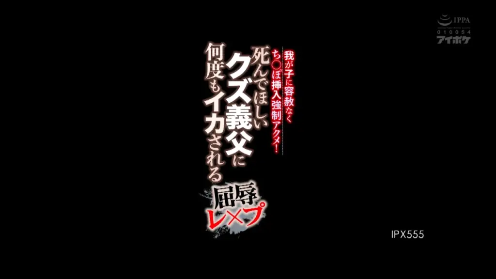 死んでほしいクズ義父に何度もイカされる屈辱レ×プ 我が子に容赦なくち○ぽ挿入強●アクメ！ 明里つむぎ