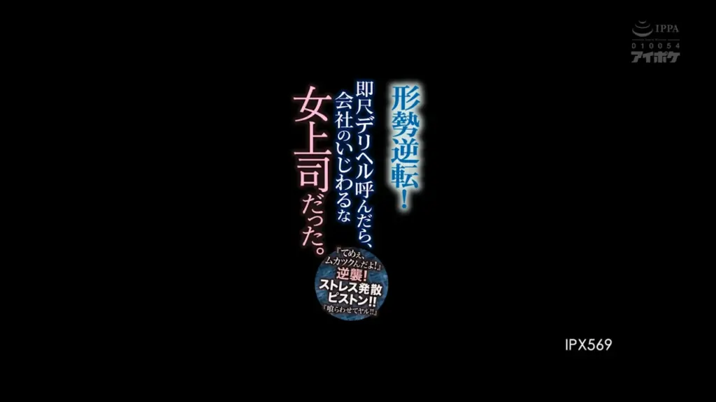 『てめぇ、ムカツクんだよ！』 形勢逆転！即尺デリヘル呼んだら、会社のいじわるな女上司だった。 逆襲！ストレス発散ピストン！！『喰らわせてヤル！！』 明里つむぎ
