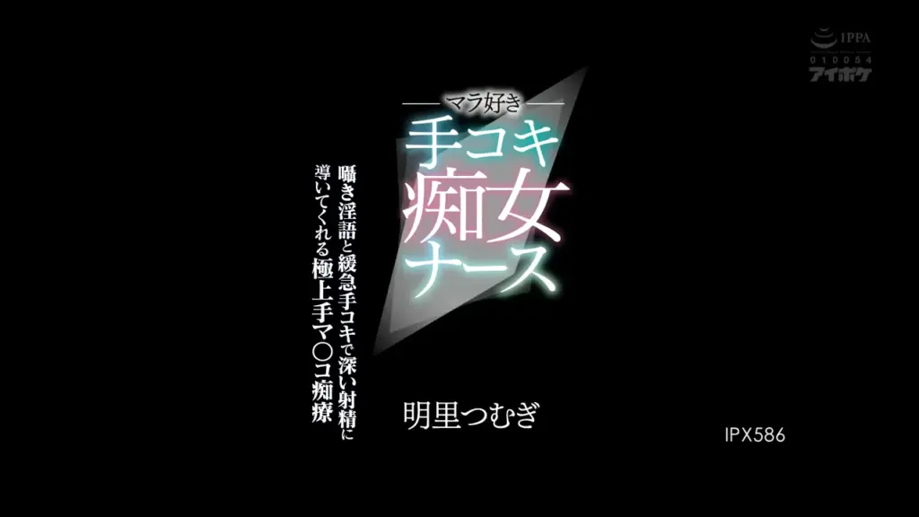マラ好き手コキ痴女ナース 囁き淫語と緩急手コキで深い射精に導いてくれる極上手マ○コ痴療 明里つむぎ