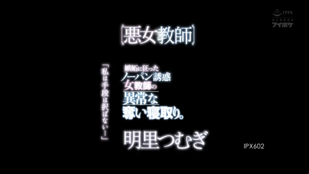 【悪女教師】 嫉妬に狂ったノーパン誘惑女教師の異常な奪い寝取り。 「私は手段は択ばない…」 明里つむぎ