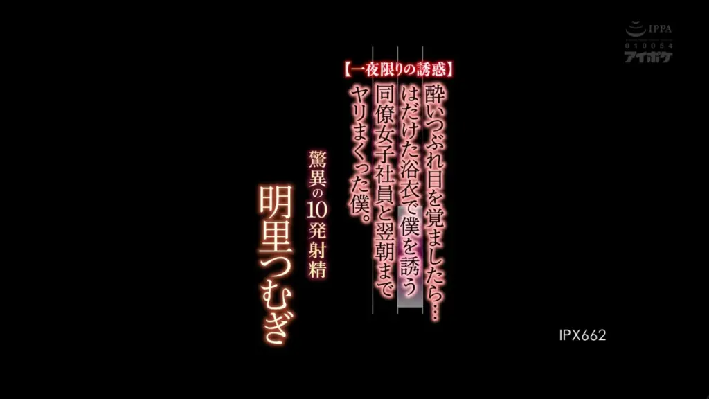 【一夜限りの誘惑】 酔いつぶれ目を覚ましたら…はだけた浴衣で僕を誘う同僚女子社員と翌朝までヤリまくった僕。 驚異の10発射精 明里つむぎ