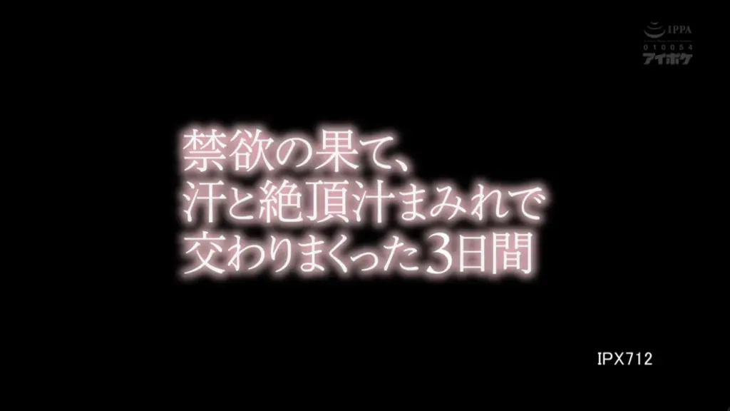 禁欲の果て、汗と絶頂汁まみれで交わりまくった3日間 明里つむぎ