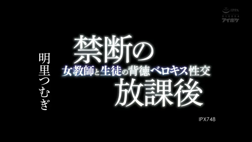 禁断の放課後 女教師と生徒の背徳ベロキス性交 明里つむぎ