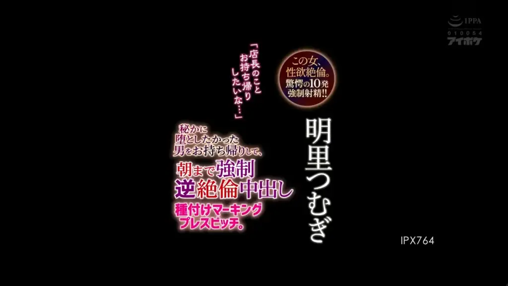 「店長のことお持ち帰りしたいな…」 秘かに堕としたかった男をお持ち帰りして、朝まで強●逆絶倫中出し種付けマーキングプレスビッチ。 この女、性欲絶倫。驚愕の10発強●射精！！ 明里つむぎ