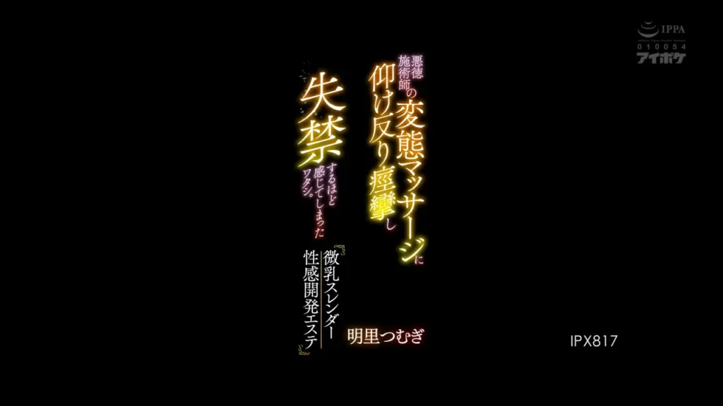悪徳施術師の変態マッサージに仰け反り痙攣し失禁するほど感じてしまったワタシ。 微乳スレンダー性感開発エステ 明里つむぎ