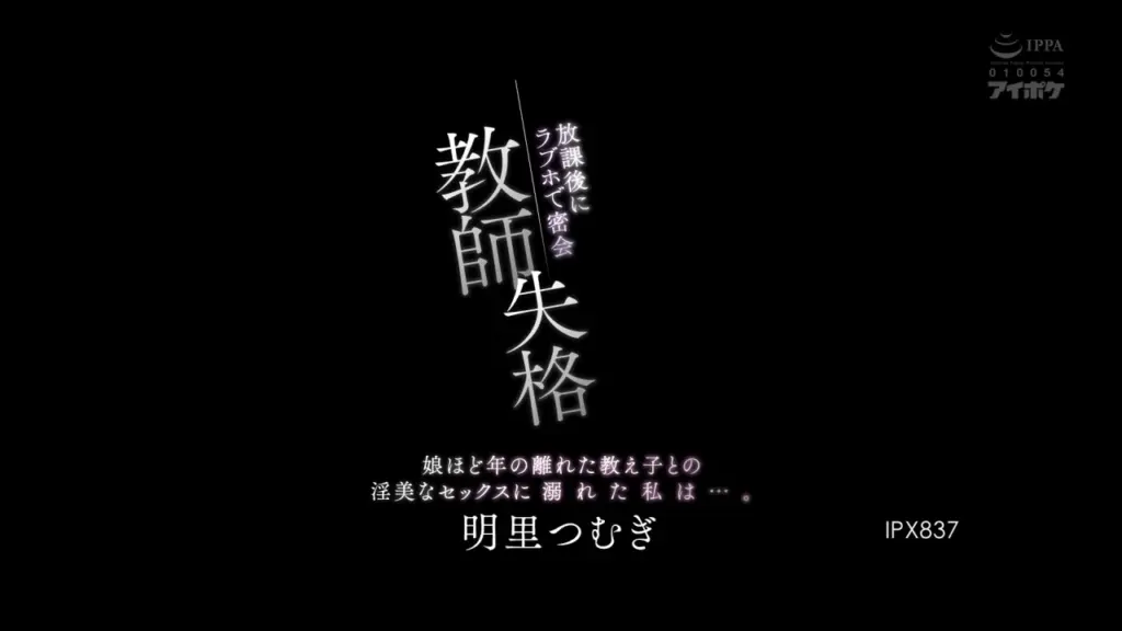 教師失格 放課後にラブホで密会 娘ほど年の離れた教え子との淫美なセックスに溺れた私は…。 明里つむぎ