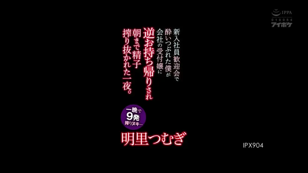 新入社員歓迎会で酔いつぶれた僕が会社の受付嬢に逆お持ち帰りされ朝まで精子搾り抜かれた一夜。 一晩で9発搾りヌキ… 明里つむぎ