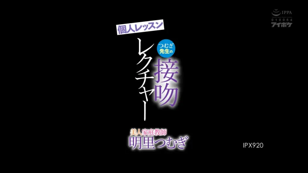 美人家庭教師つむぎ先生の接吻レクチャー個人レッスン 明里つむぎ