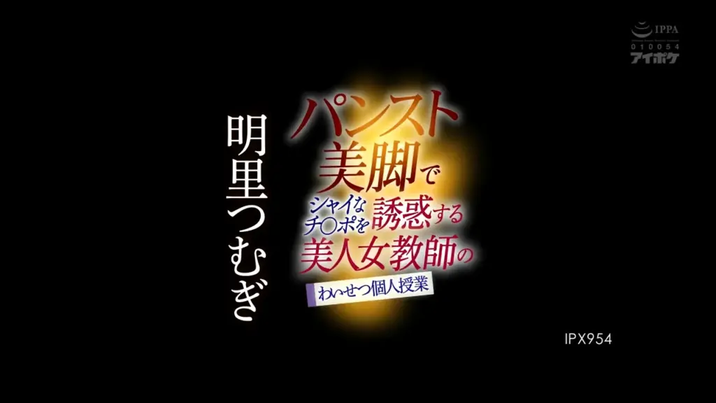 パンスト美脚でシャイなチ○ポを誘惑する美人女教師のわいせつ個人授業 明里つむぎ