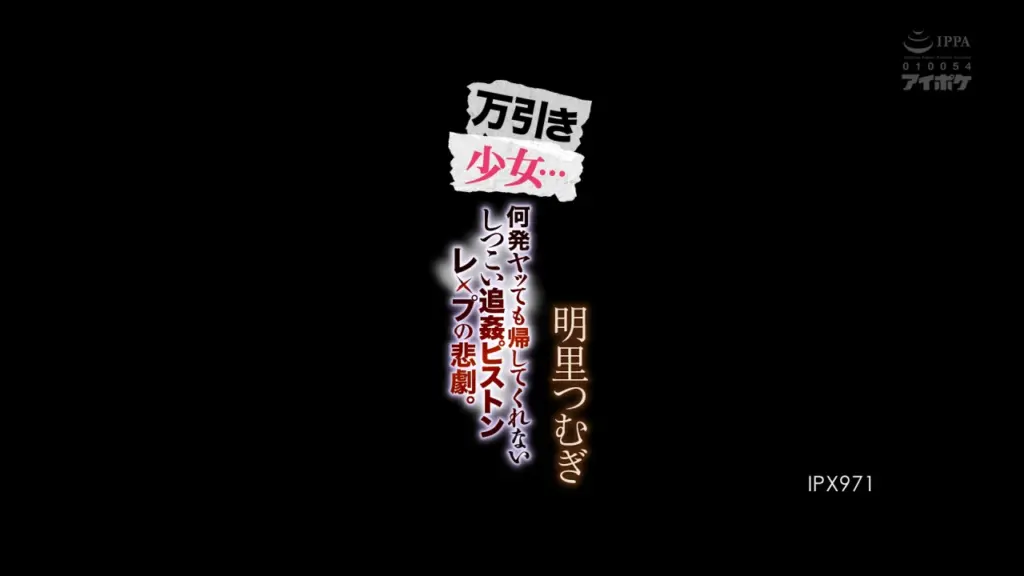 万引き少女…何発ヤッても帰してくれないしつこい追姦ピストンレ×プの悲劇。 明里つむぎ