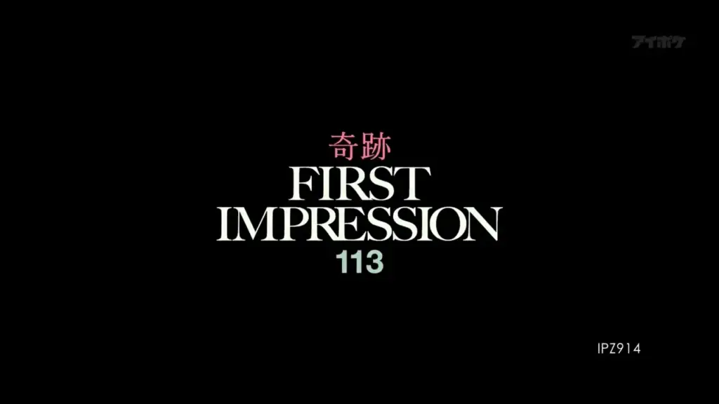 新人 FIRST IMPRESSION 113 奇跡 明里つむぎ