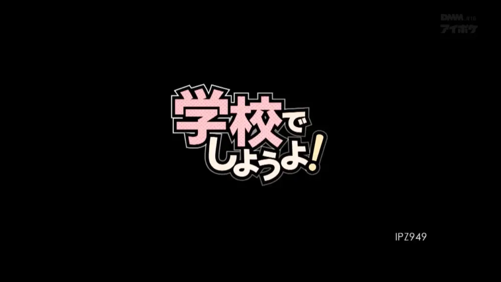 学校でしようよ！ 明里つむぎ