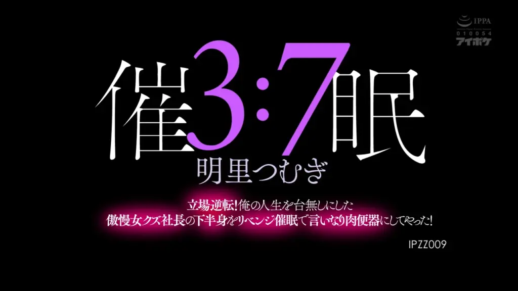 3:7催● 立場逆転！俺の人生を台無しにした傲慢女クズ社長の下半身をリベンジ催●で言いなり肉便器にしてやった！ 明里つむぎ