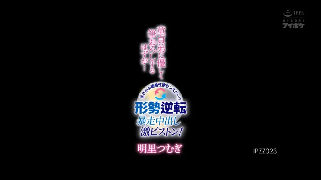 童貞弟に優しく筆おろしするはずが… まさかの絶倫性欲モンスター！？形勢逆転 暴走中出し激ピストン！ 明里つむぎ
