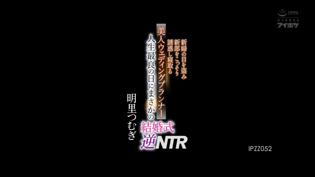 人生最良の日にまさかの結婚式逆NTR 新婦の目を盗み新郎をこっそり誘惑し寝取る美人ウェディングプランナー 明里つむぎ