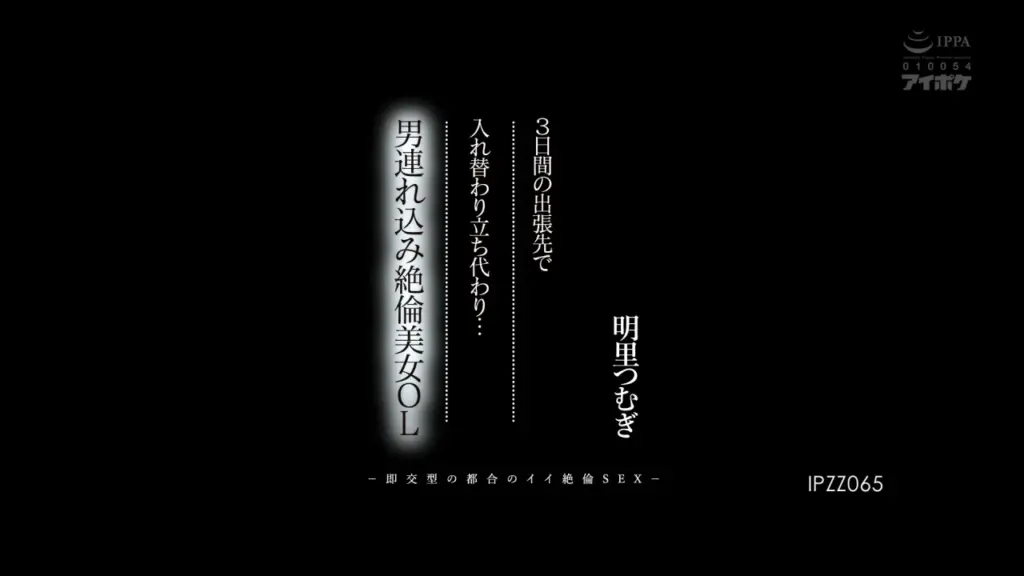 3日間の出張先で入れ替わり立ち代わり…男連れ込み絶倫美女OL-即交型の都合のイイ絶倫SEX- 明里つむぎ