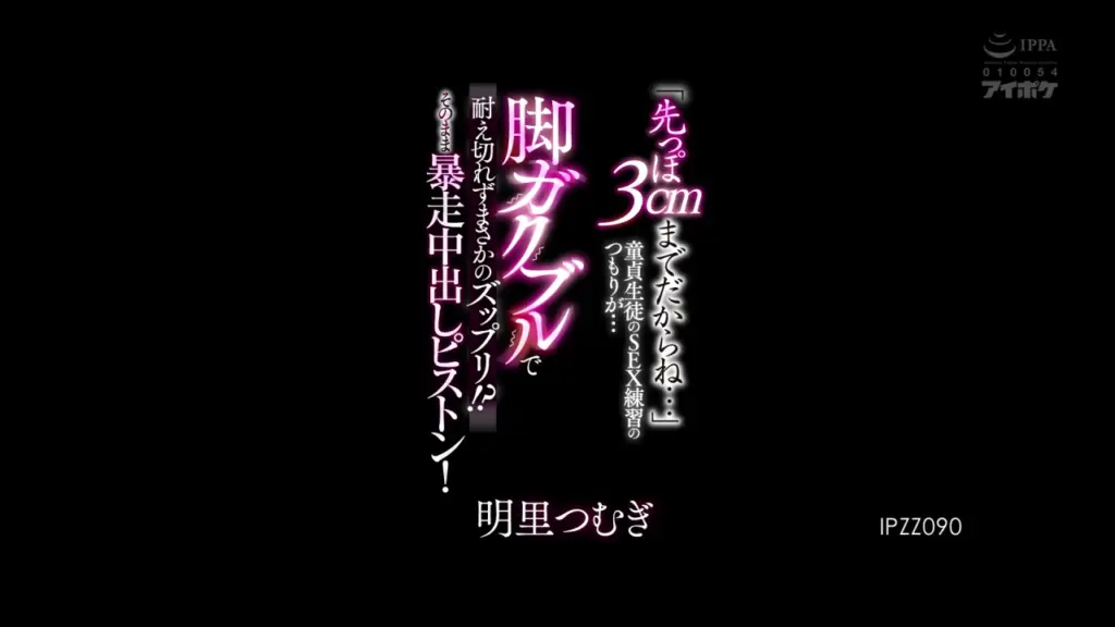「先っぽ3cmまでだからね…」 童貞生徒のSEX練習のつもりが…脚ガクブルで耐え切れずまさかのズップリ！？そのまま暴走中出しピストン！ 明里つむぎ