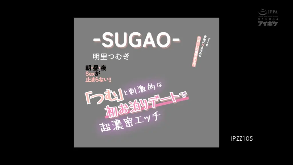 ‐SUGAO‐「つむ」と刺激的な初お泊りデートで超濃密エッチ デート後自由にHさせたらエロ～いの撮れました。朝・昼・夜Sexが止まらない！！ 明里つむぎ
