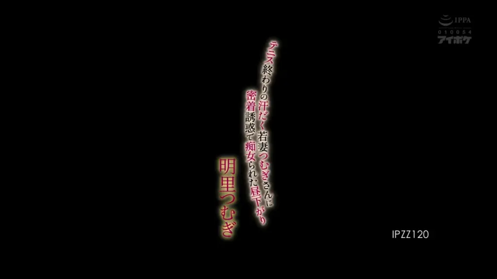 テニス終わりの汗だく若妻つむぎさんに密着誘惑で痴女られた昼下がり 明里つむぎ
