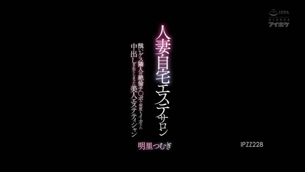 人妻自宅エステサロン 醜いゲス隣人の絶倫チ〇ポで何度もイカされ中出しされてしまった美人エステティシャン 明里つむぎ