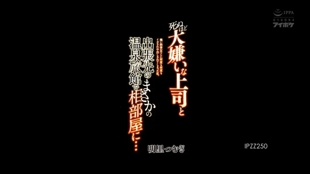 死ぬほど大嫌いな上司と出張先の温泉旅館でまさかの相部屋に… 醜い絶倫おやじに何度も何度もイカされ中出しされてしまった私。 明里つむぎ