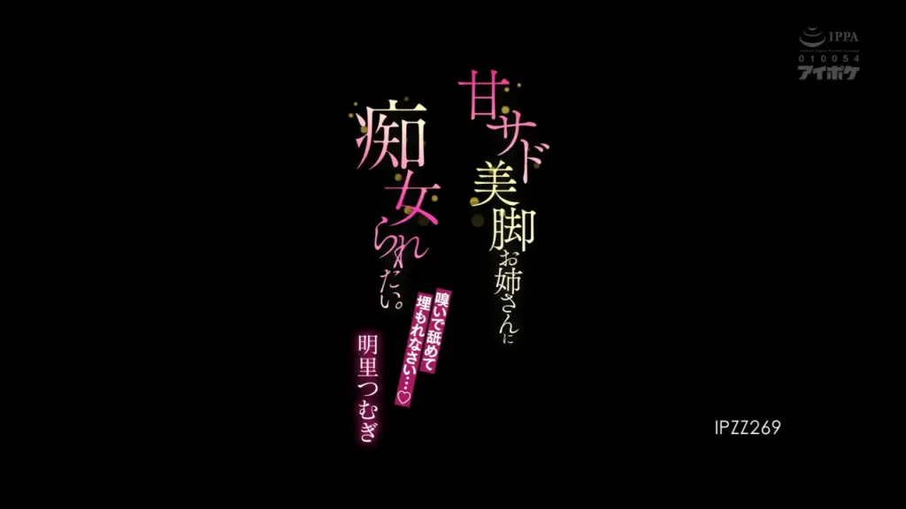 甘サド美脚お姉さんに痴女られたい。 「嗅いで舐めて埋もれなさい…」 明里つむぎ