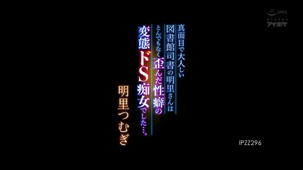 真面目で大人しい図書館司書の明里さんはとんでもなく歪んだ性癖の変態ドS痴女でした…。 明里つむぎ