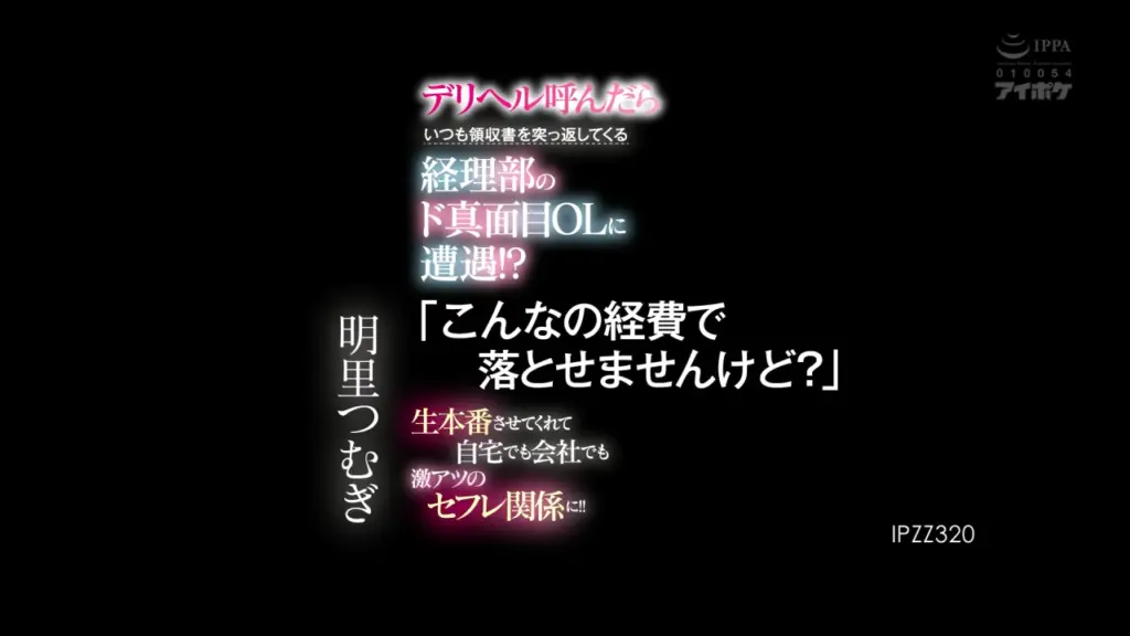 デリヘル呼んだらいつも領収書を突っ返してくる経理部のド真面目OLに遭遇！？ 「こんなの経費で落とせませんけど？」 生本番させてくれて自宅でも会社でも激アツのセフレ関係に！！ 明里つむぎ

