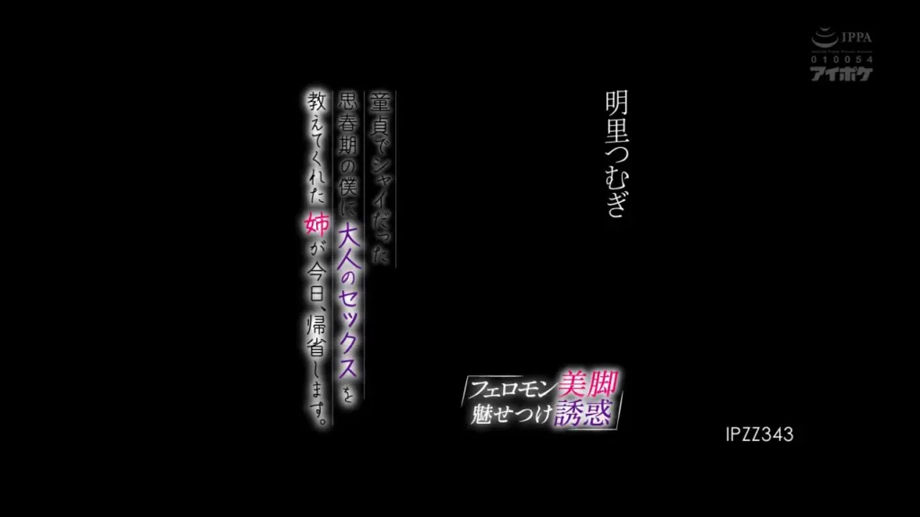 フェロモン美脚魅せつけ誘惑 童貞でシャイだった思春期の僕に大人のセックスを教えてくれた姉が今日、帰省します。 明里つむぎ