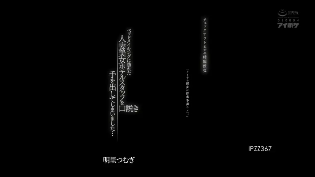 チェックアウトまでの時短性交 ベッドメイキングに訪れた人妻美女ホテルスタッフを口説き手を出してしまいました… 「どうやら彼女は欲求不満らしい。」 明里つむぎ